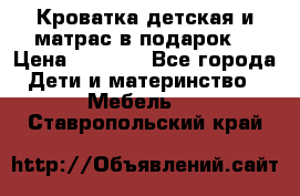 Кроватка детская и матрас в подарок  › Цена ­ 2 500 - Все города Дети и материнство » Мебель   . Ставропольский край